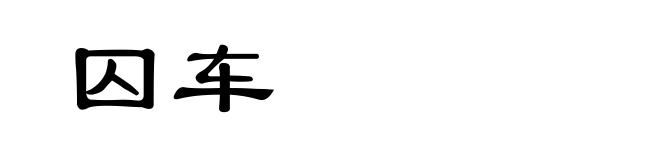 囚车