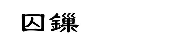 囚鏁