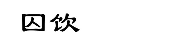 囚饮