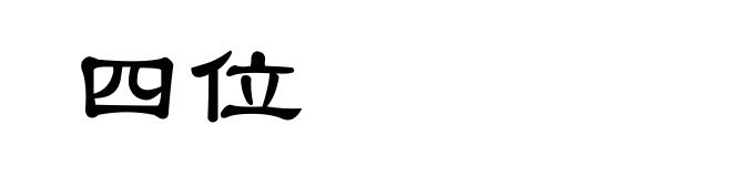 四位
