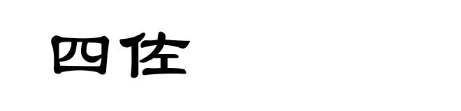 四佐