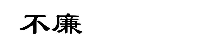 不廉