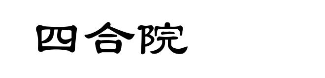四合院