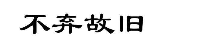不弃故旧