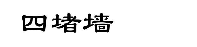 四堵墙