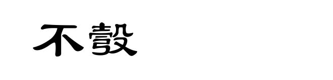 不彀
