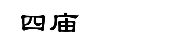 四庙