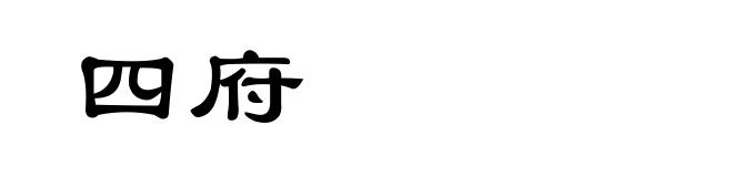 四府