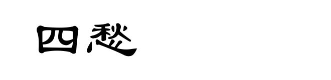 四愁