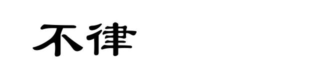 不律