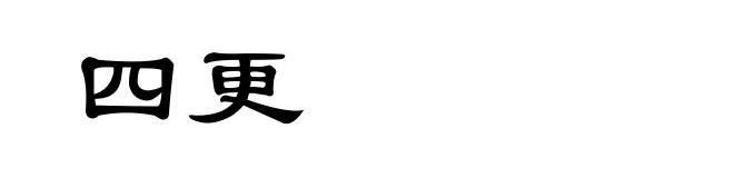 四更