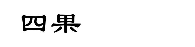 四果