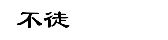 不徒