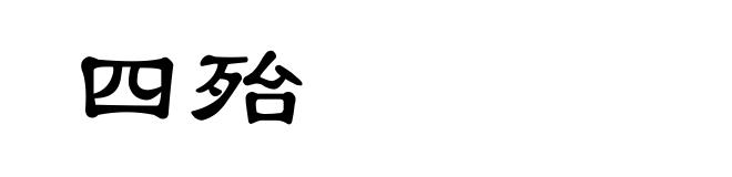 四殆
