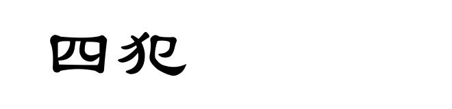 四犯