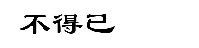 不得已