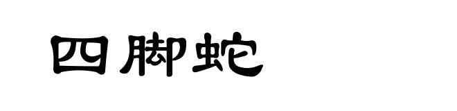 四脚蛇