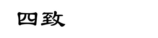 四致