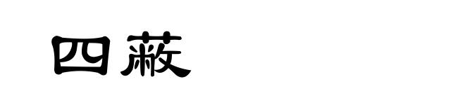 四蔽