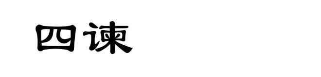 四谏
