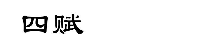 四赋