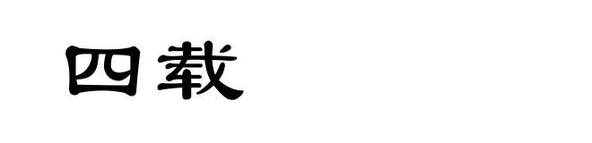 四载