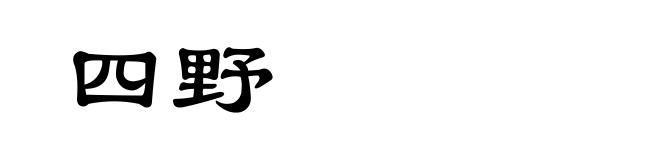 四野