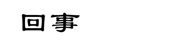 回事