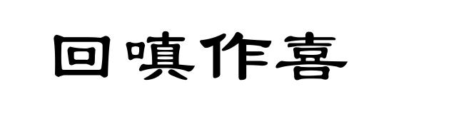 回嗔作喜