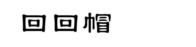 回回帽