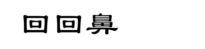 回回鼻