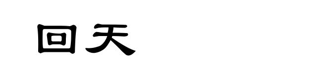 回天