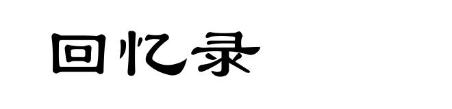 回忆录