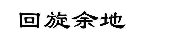 回旋余地
