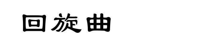 回旋曲