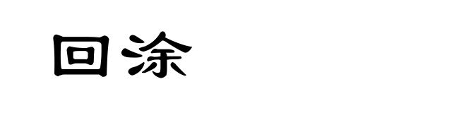 回涂