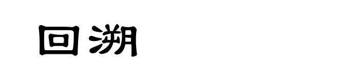 回溯