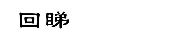 回睇
