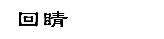 回睛