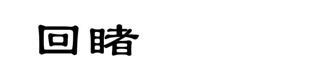 回睹