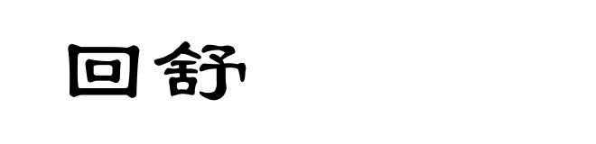回舒