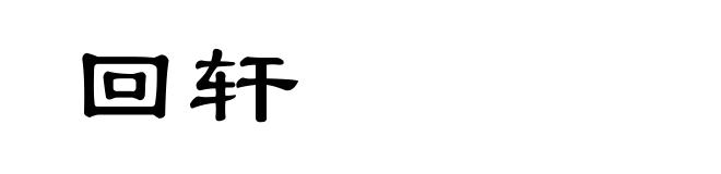 回轩