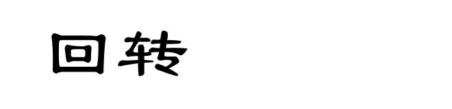 回转