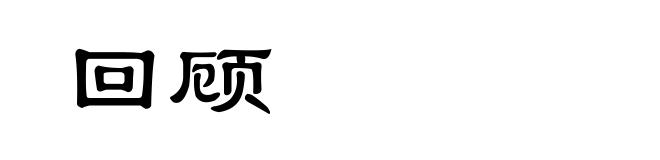 回顾