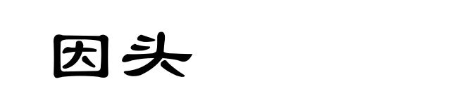 因头