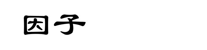 因子