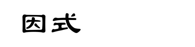 因式