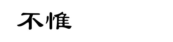 不惟