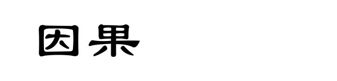 因果