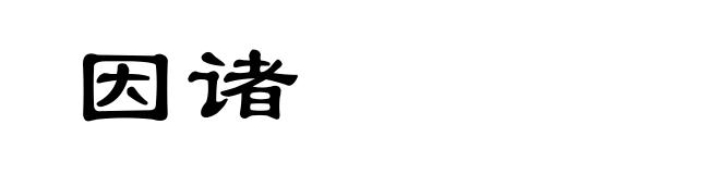 因诸